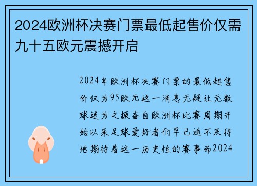 2024欧洲杯决赛门票最低起售价仅需九十五欧元震撼开启