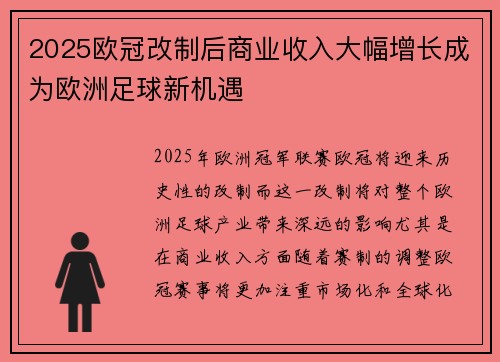 2025欧冠改制后商业收入大幅增长成为欧洲足球新机遇
