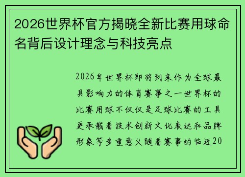 2026世界杯官方揭晓全新比赛用球命名背后设计理念与科技亮点
