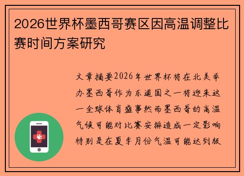 2026世界杯墨西哥赛区因高温调整比赛时间方案研究