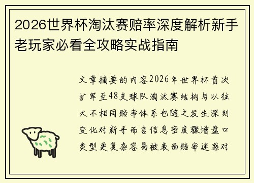 2026世界杯淘汰赛赔率深度解析新手老玩家必看全攻略实战指南