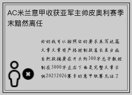 AC米兰意甲收获亚军主帅皮奥利赛季末黯然离任