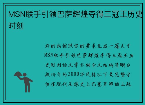 MSN联手引领巴萨辉煌夺得三冠王历史时刻
