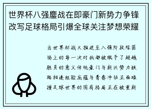 世界杯八强鏖战在即豪门新势力争锋改写足球格局引爆全球关注梦想荣耀