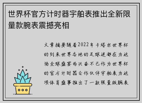 世界杯官方计时器宇舶表推出全新限量款腕表震撼亮相