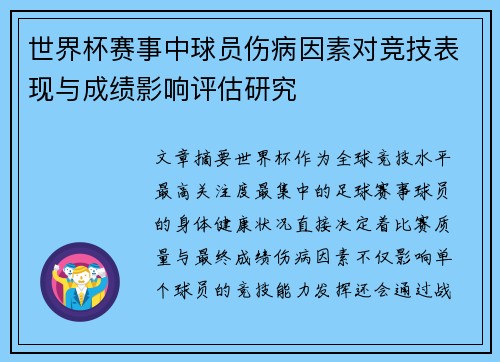 世界杯赛事中球员伤病因素对竞技表现与成绩影响评估研究