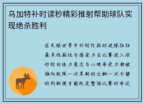 乌加特补时读秒精彩推射帮助球队实现绝杀胜利