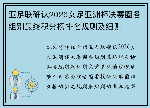 亚足联确认2026女足亚洲杯决赛圈各组别最终积分榜排名规则及细则
