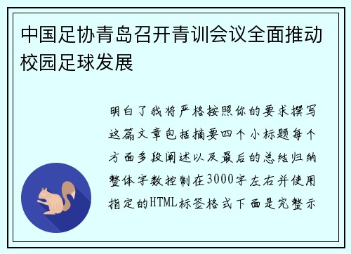 中国足协青岛召开青训会议全面推动校园足球发展