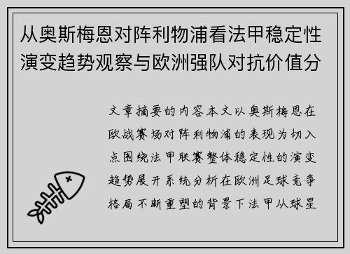 从奥斯梅恩对阵利物浦看法甲稳定性演变趋势观察与欧洲强队对抗价值分析