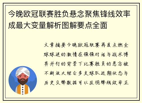 今晚欧冠联赛胜负悬念聚焦锋线效率成最大变量解析图解要点全面