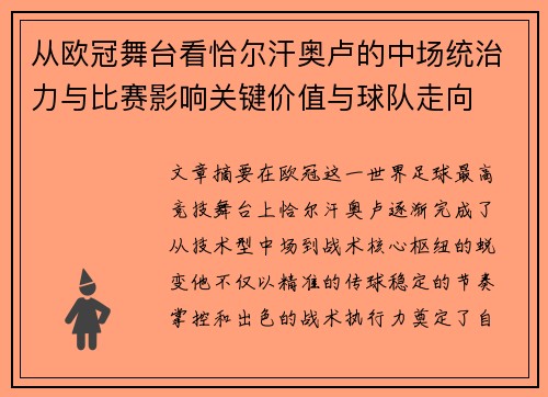 从欧冠舞台看恰尔汗奥卢的中场统治力与比赛影响关键价值与球队走向