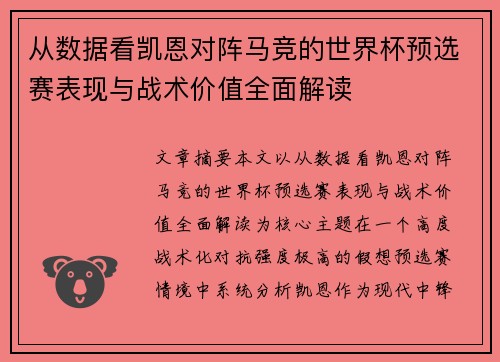 从数据看凯恩对阵马竞的世界杯预选赛表现与战术价值全面解读