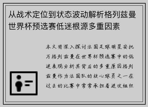 从战术定位到状态波动解析格列兹曼世界杯预选赛低迷根源多重因素
