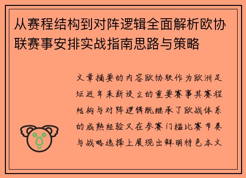 从赛程结构到对阵逻辑全面解析欧协联赛事安排实战指南思路与策略