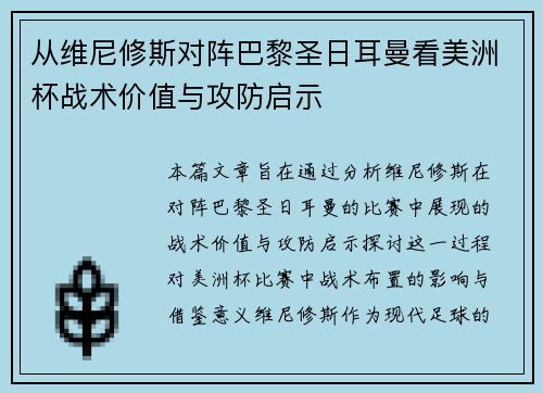 从维尼修斯对阵巴黎圣日耳曼看美洲杯战术价值与攻防启示