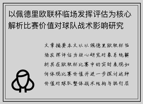 以佩德里欧联杯临场发挥评估为核心解析比赛价值对球队战术影响研究