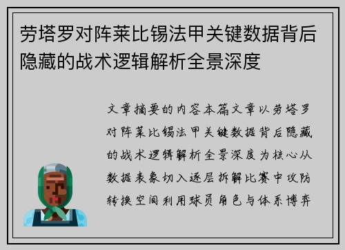 劳塔罗对阵莱比锡法甲关键数据背后隐藏的战术逻辑解析全景深度