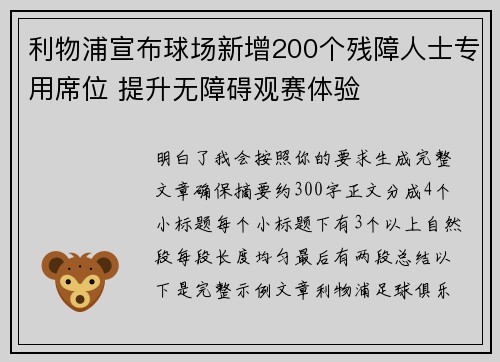 利物浦宣布球场新增200个残障人士专用席位 提升无障碍观赛体验