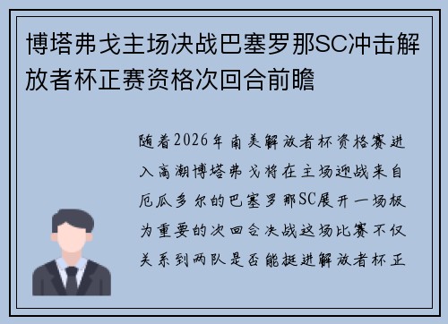 博塔弗戈主场决战巴塞罗那SC冲击解放者杯正赛资格次回合前瞻