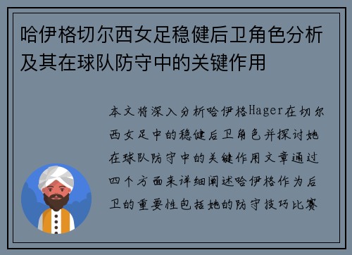哈伊格切尔西女足稳健后卫角色分析及其在球队防守中的关键作用