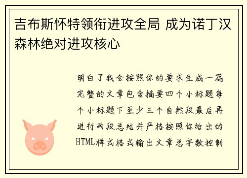 吉布斯怀特领衔进攻全局 成为诺丁汉森林绝对进攻核心