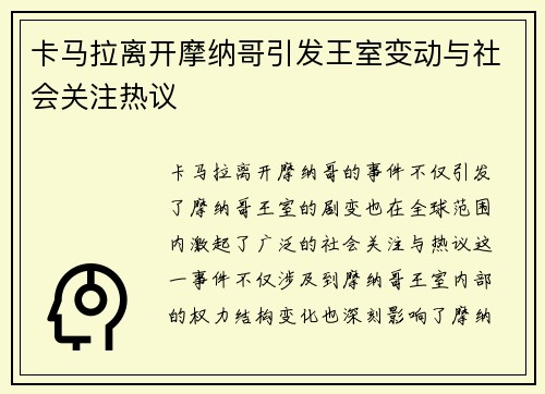 卡马拉离开摩纳哥引发王室变动与社会关注热议