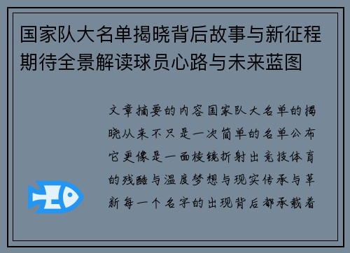 国家队大名单揭晓背后故事与新征程期待全景解读球员心路与未来蓝图