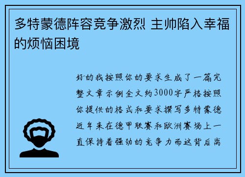 多特蒙德阵容竞争激烈 主帅陷入幸福的烦恼困境