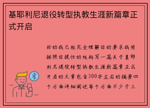 基耶利尼退役转型执教生涯新篇章正式开启