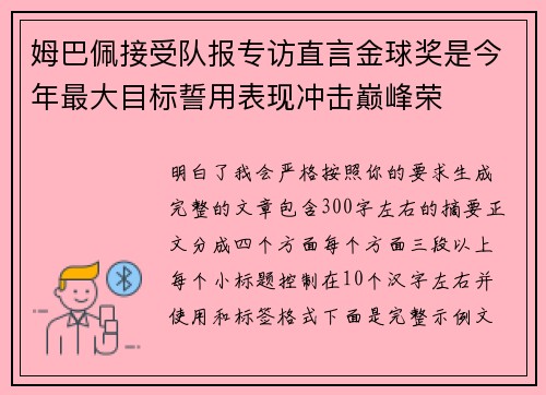 姆巴佩接受队报专访直言金球奖是今年最大目标誓用表现冲击巅峰荣