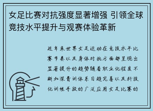 女足比赛对抗强度显著增强 引领全球竞技水平提升与观赛体验革新
