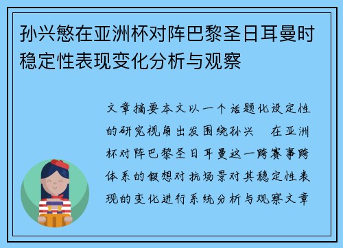 孙兴慜在亚洲杯对阵巴黎圣日耳曼时稳定性表现变化分析与观察