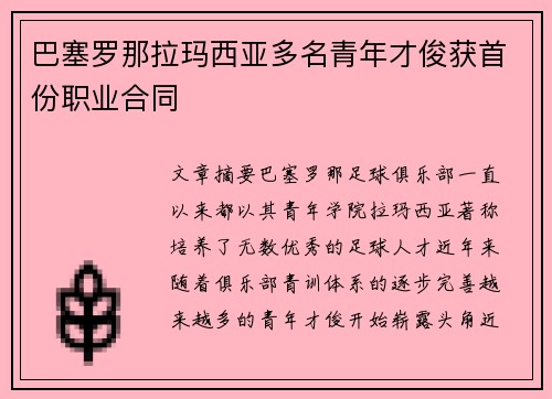 巴塞罗那拉玛西亚多名青年才俊获首份职业合同