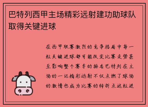 巴特列西甲主场精彩远射建功助球队取得关键进球