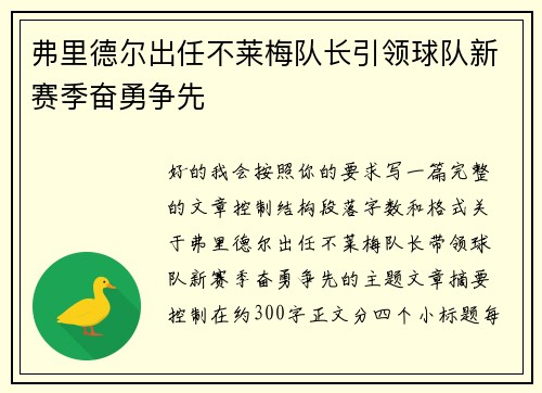 弗里德尔出任不莱梅队长引领球队新赛季奋勇争先