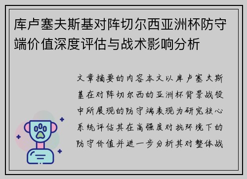 库卢塞夫斯基对阵切尔西亚洲杯防守端价值深度评估与战术影响分析
