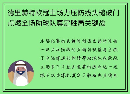 德里赫特欧冠主场力压防线头槌破门点燃全场助球队奠定胜局关键战