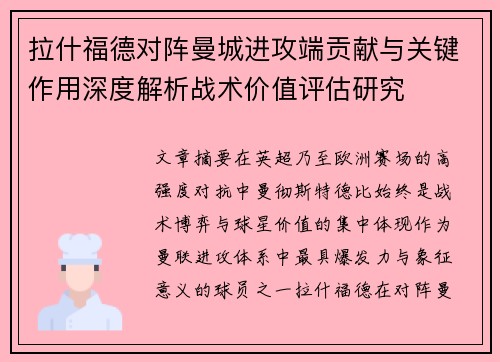 拉什福德对阵曼城进攻端贡献与关键作用深度解析战术价值评估研究