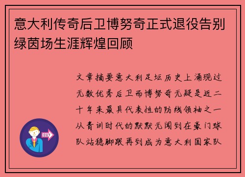 意大利传奇后卫博努奇正式退役告别绿茵场生涯辉煌回顾