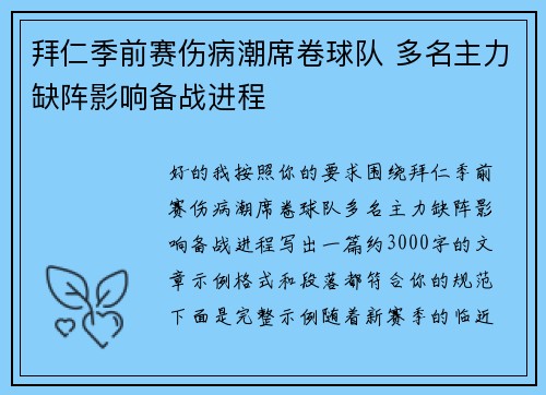 拜仁季前赛伤病潮席卷球队 多名主力缺阵影响备战进程
