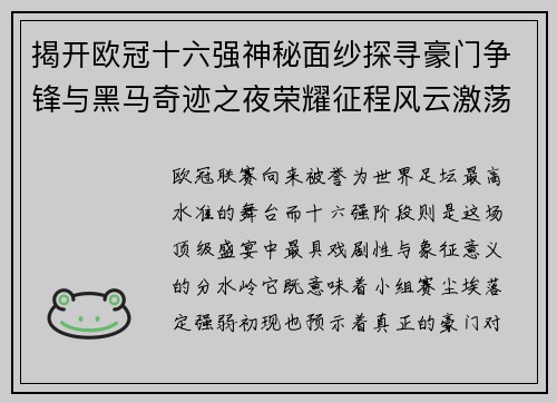 揭开欧冠十六强神秘面纱探寻豪门争锋与黑马奇迹之夜荣耀征程风云激荡