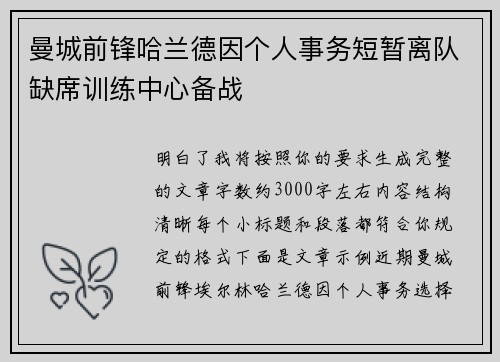 曼城前锋哈兰德因个人事务短暂离队缺席训练中心备战