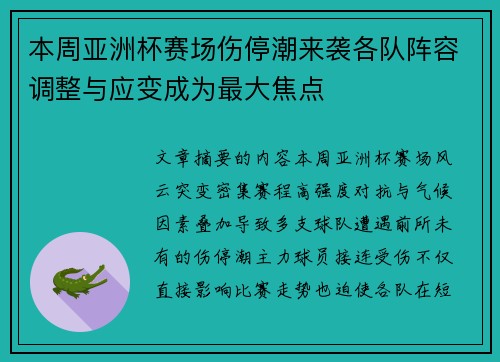 本周亚洲杯赛场伤停潮来袭各队阵容调整与应变成为最大焦点