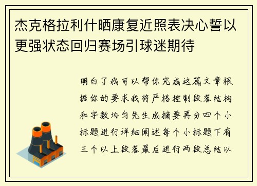 杰克格拉利什晒康复近照表决心誓以更强状态回归赛场引球迷期待