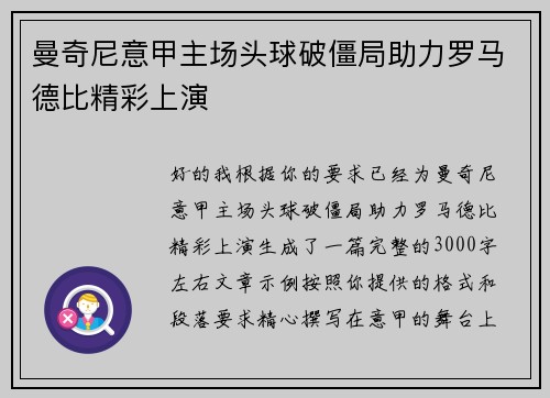 曼奇尼意甲主场头球破僵局助力罗马德比精彩上演