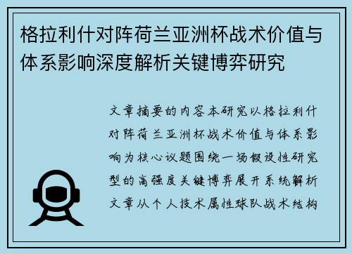 格拉利什对阵荷兰亚洲杯战术价值与体系影响深度解析关键博弈研究