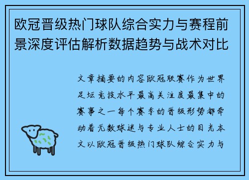欧冠晋级热门球队综合实力与赛程前景深度评估解析数据趋势与战术对比