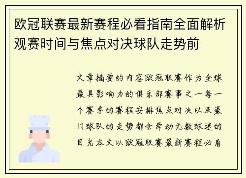 欧冠联赛最新赛程必看指南全面解析观赛时间与焦点对决球队走势前