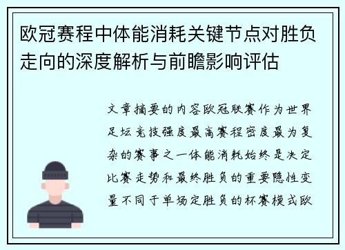 欧冠赛程中体能消耗关键节点对胜负走向的深度解析与前瞻影响评估